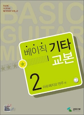 베이직 기타 교본 2 : 아르페지오 연주 편