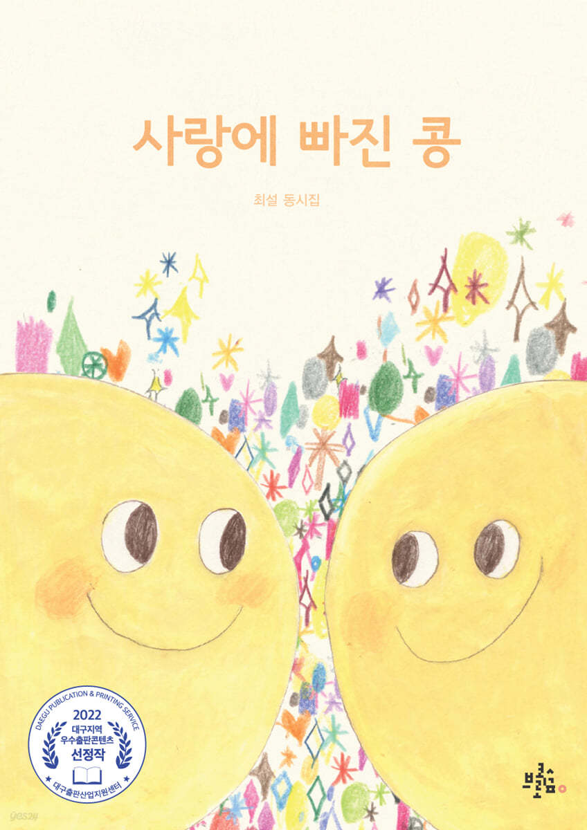 사랑에 빠진 콩