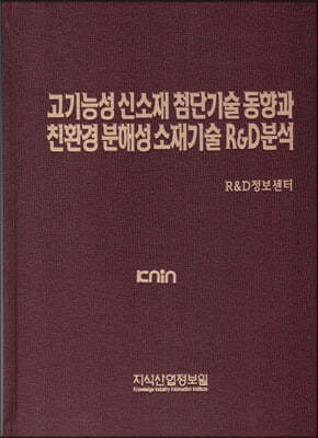 고기능성 신소재 첨단기술 동향과 친환경 분해성 소재기술 R&D 분석