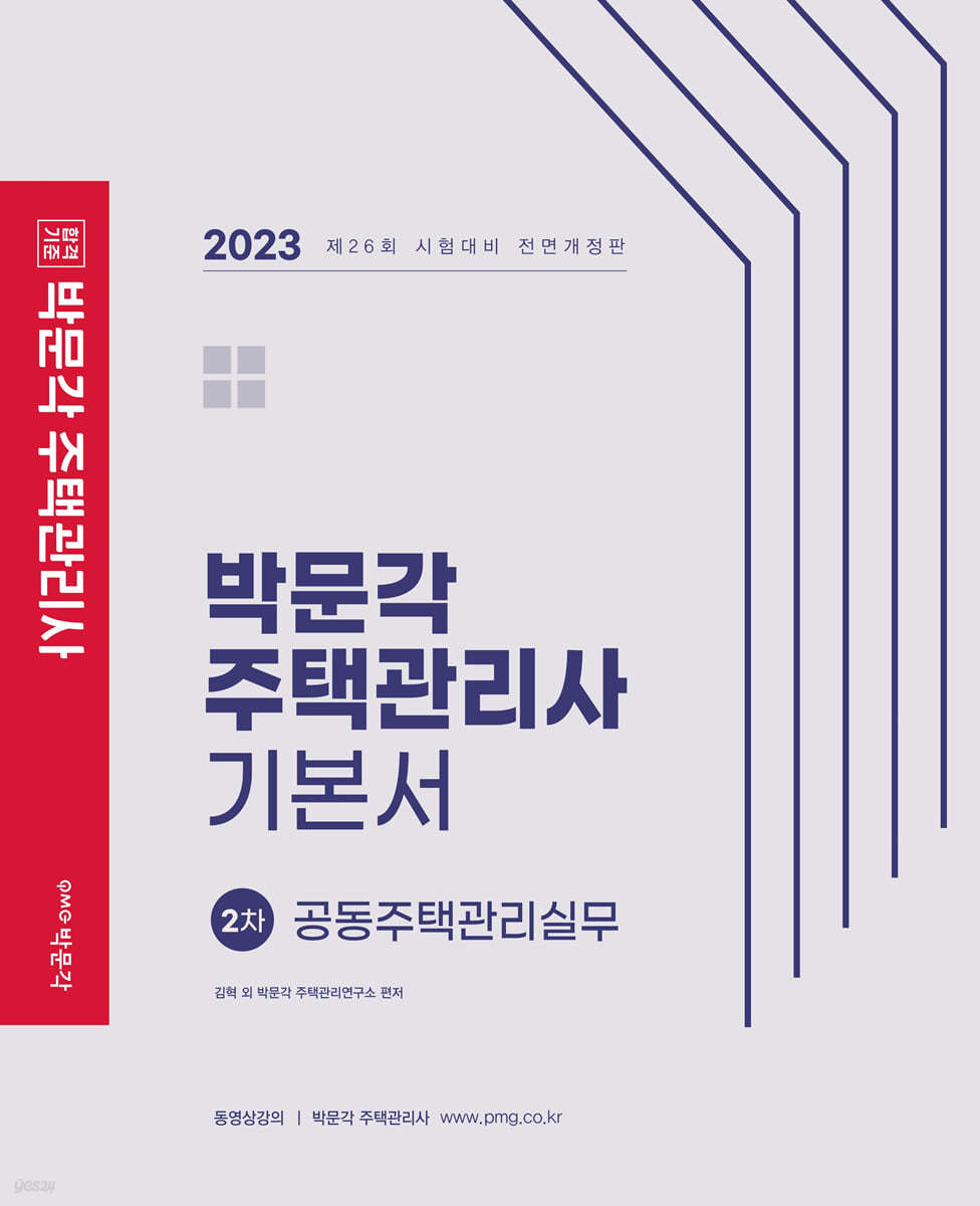2023 박문각 주택관리사 기본서 2차 공동주택관리실무