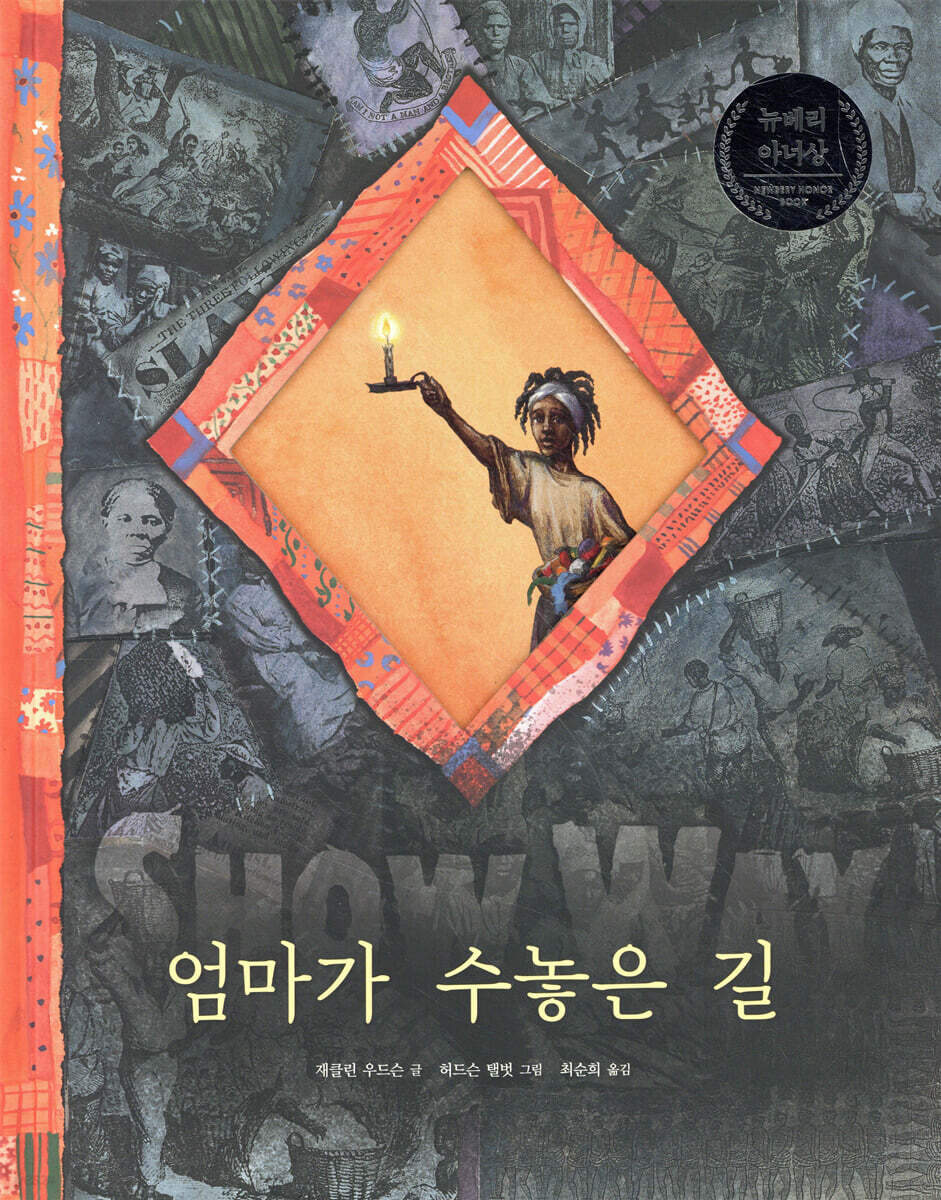엄마가 수놓은 길