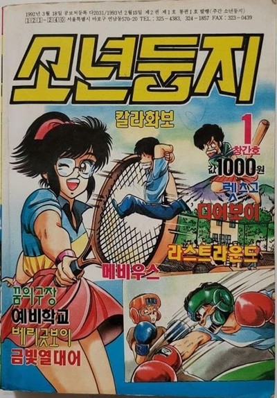 1993 소년둥지 1 (창간호)