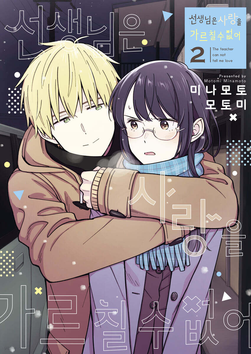 선생님은 사랑을 가르칠 수 없어 2