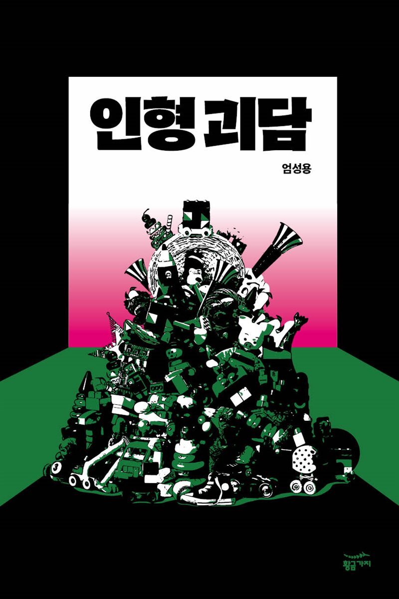 인형 괴담