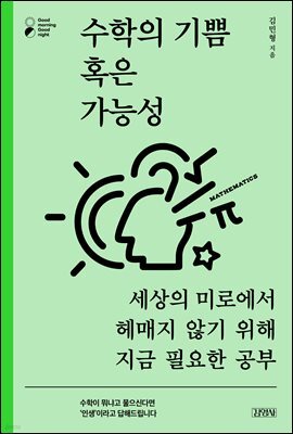 수학의 기쁨 혹은 가능성
