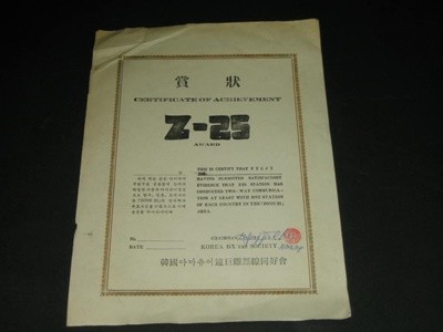 상장 賞狀 Z-25 CHRTIFICATE OF ACHIEVEMENT 한국아마추어무선동호회