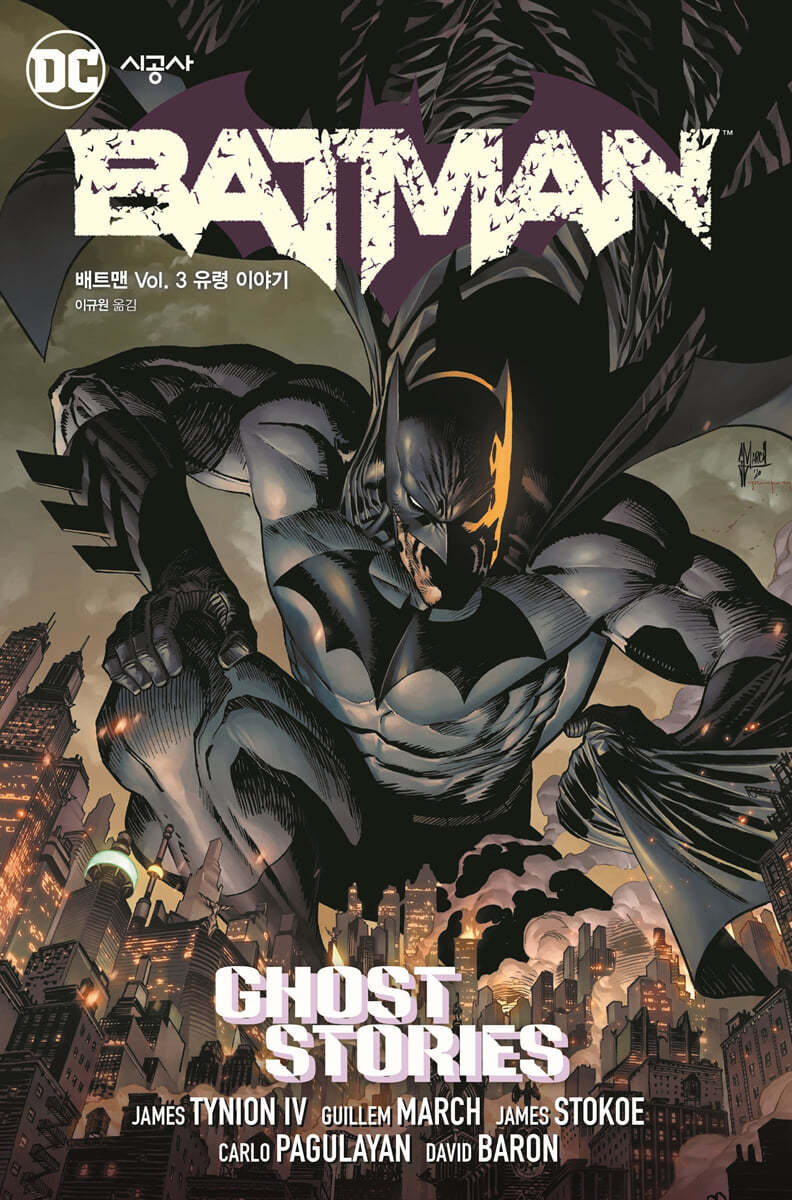 배트맨 Vol. 3 : 유령 이야기