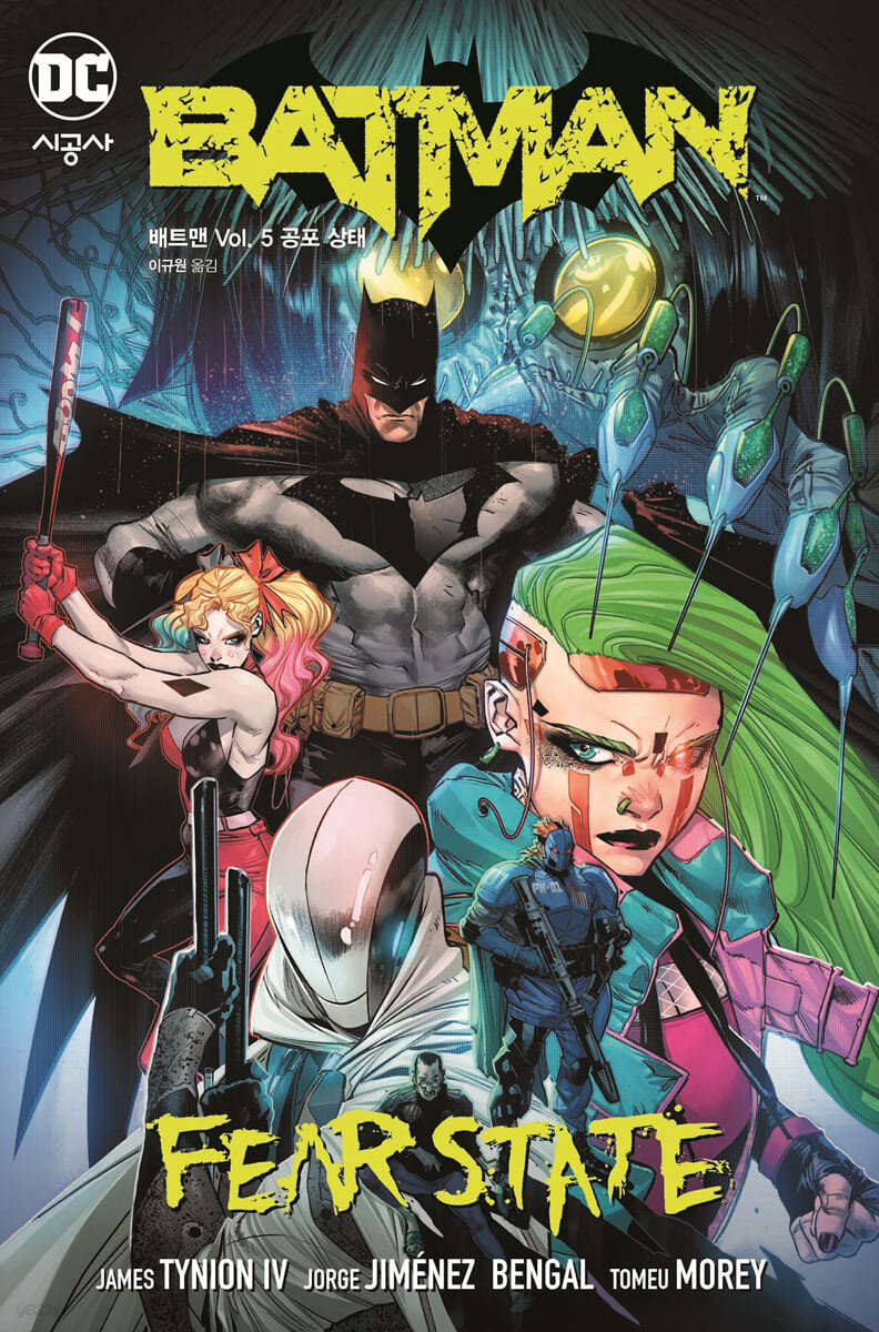 배트맨 Vol. 5 : 공포 상태