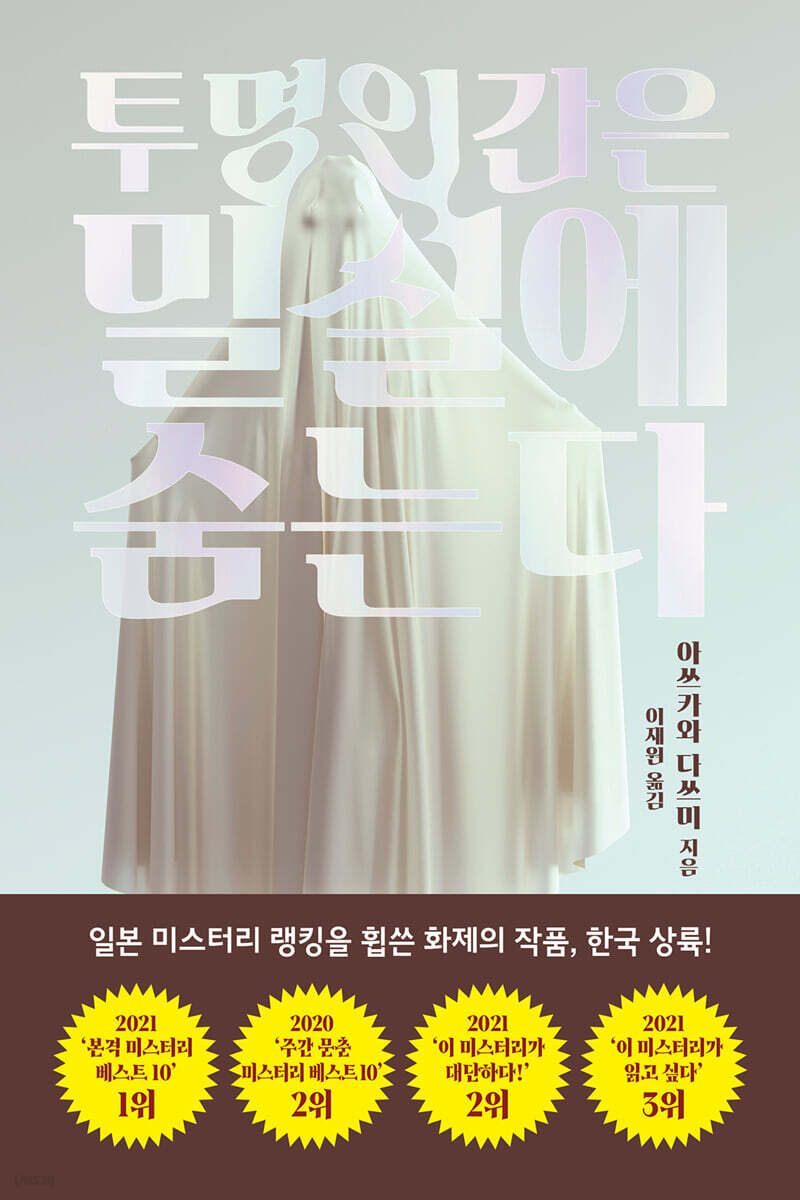 투명인간은 밀실에 숨는다
