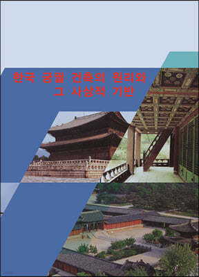 한국 궁궐 건축의 원리와 그 사상적 기반