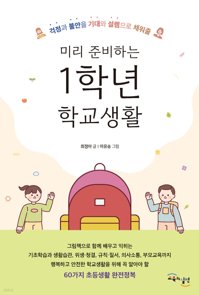 미리 준비하는 1학년 학교생활