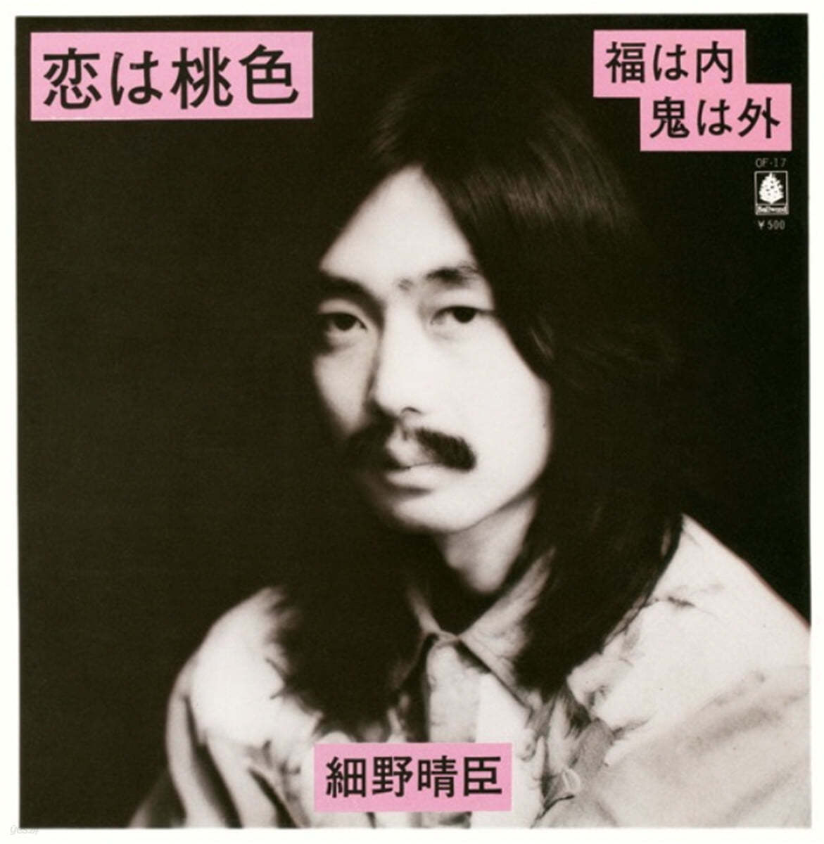 Hosono Haruomi (호소노 하루오미) - 사랑은 복숭아빛 / 복은 안으로 귀신은 밖으로 [7인치 싱글 Vinyl]