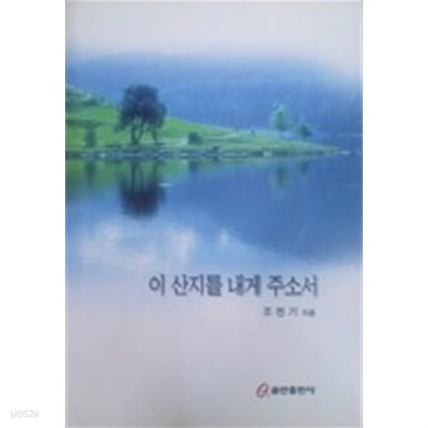 [중고샵] 이 산지를 내게 주소서 - 예스24 [중고샵]이 산지를 내게 주소서 - 예스24