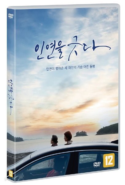 인연을 긋다