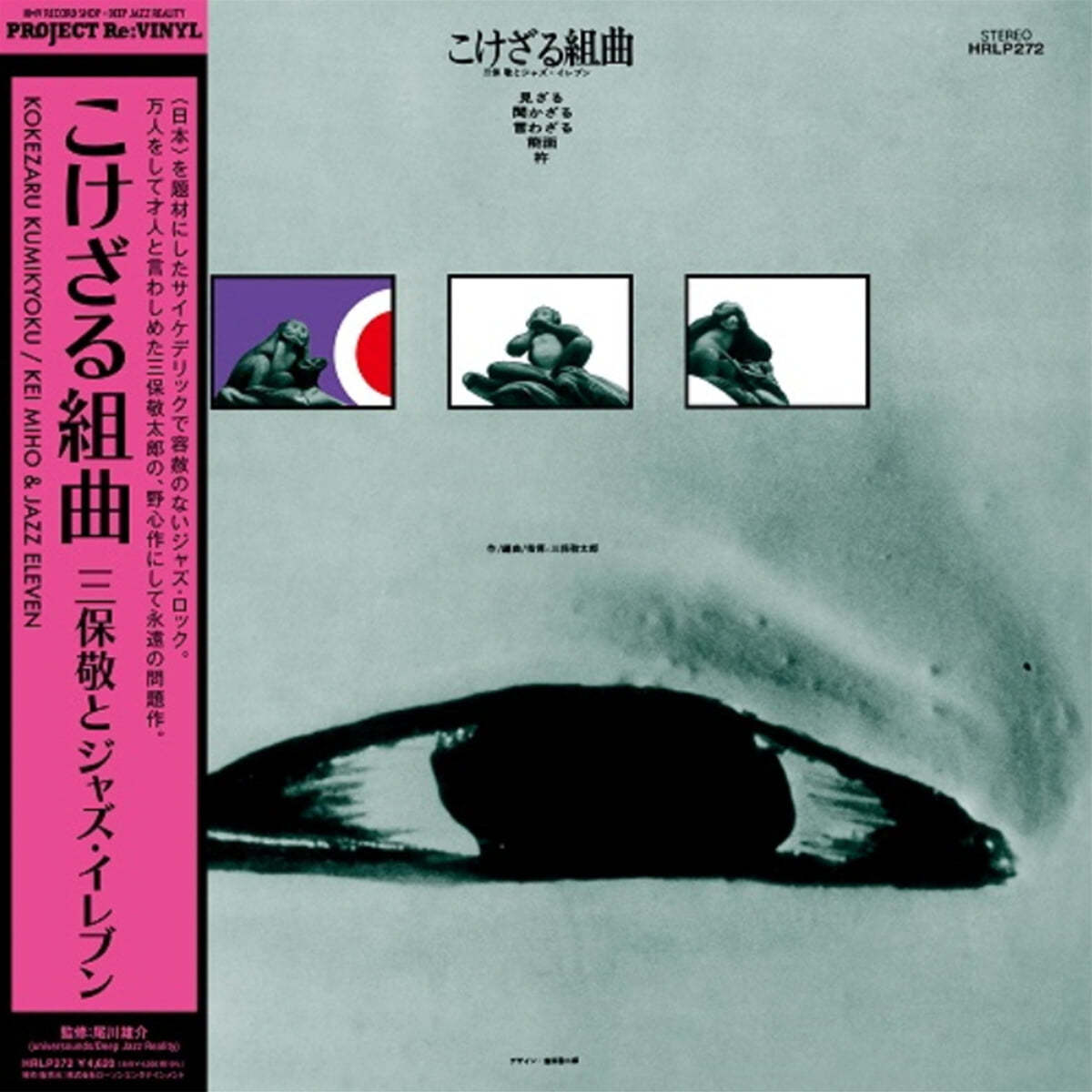 Miho Kei To Jazz Eleven (미호 케이와 재즈 일레븐) - 고케사루 조곡 [LP]