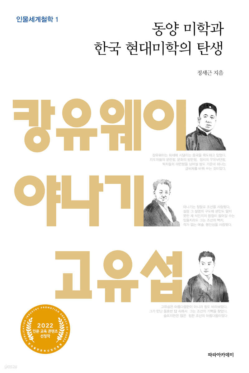 동양 미학과 한국 현대미학의 탄생 - 캉유웨이, 야나기, 고유섭