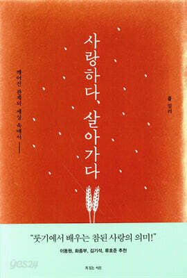 사랑하다, 살아가다