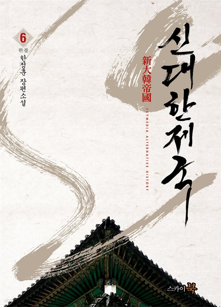 [대여] 신대한제국 6권 (완결)
