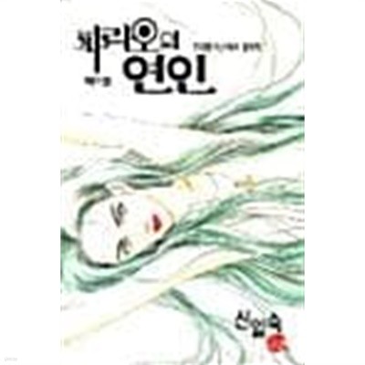 파라오의 연인 1 ~ 16권 