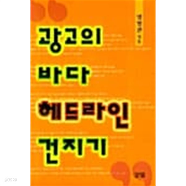 [중고샵] 광고의 바다 헤드라인 건지기 - 예스24 [중고샵]광고의 바다 헤드라인 건지기 - 예스24