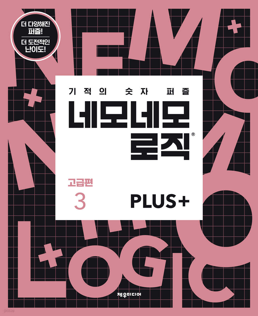 네모네모 로직 PLUS 고급편 3