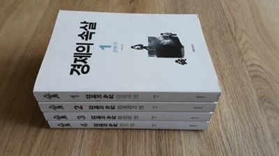 경제의 속살 세트(1,2,3,4)