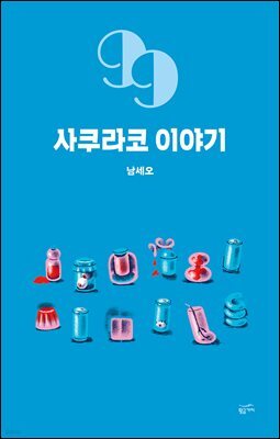 사쿠라코 이야기