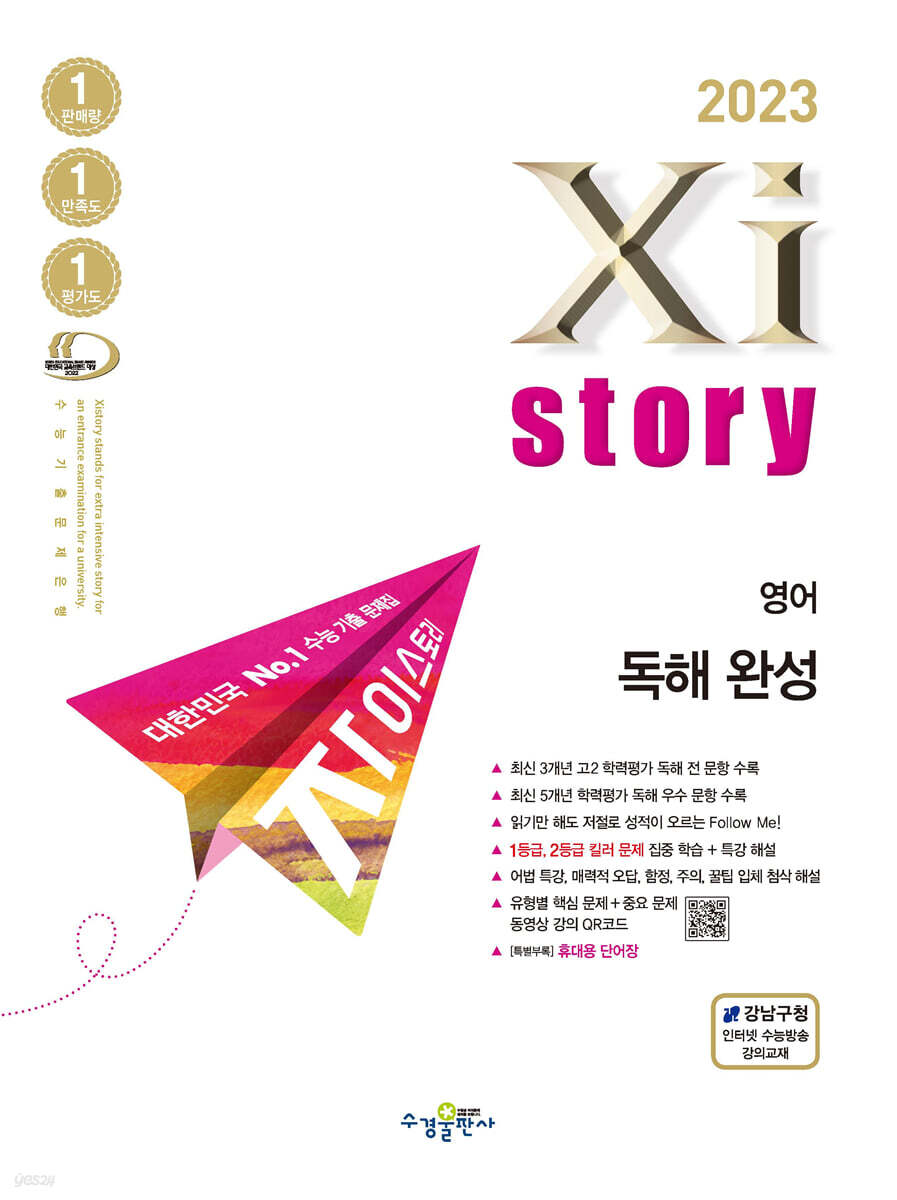 2023 Xistory 자이스토리 영어 독해 완성 (2023년)