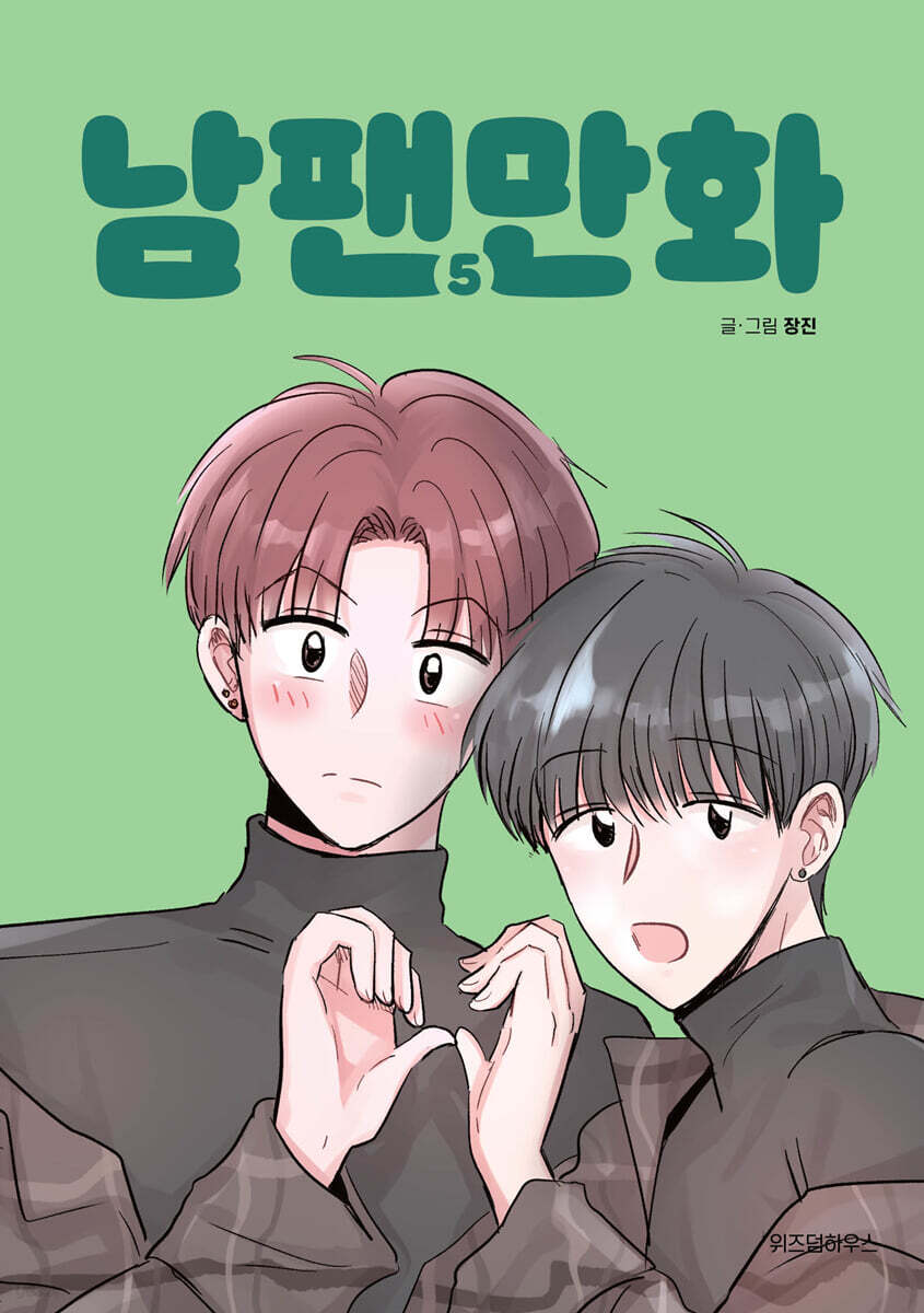남팬만화 5