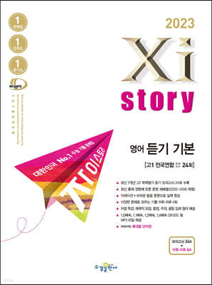 2023 Xistory 자이스토리 영어 듣기 기본 모의고사 (2023년)