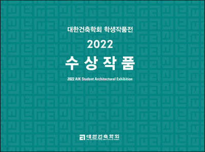 대한건축학회 학생작품전 2022 수상작품