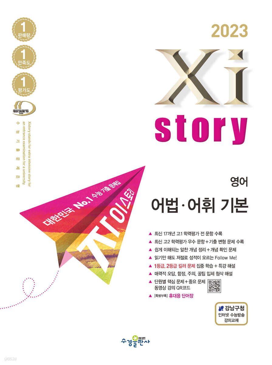 2023 Xistory 자이스토리 영어 어법·어휘 기본 (2023년)
