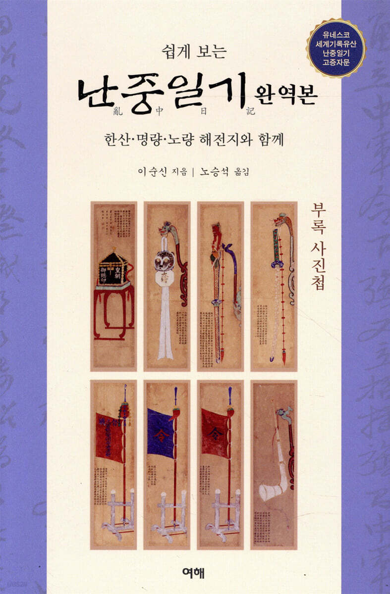 쉽게 보는 난중일기 완역본