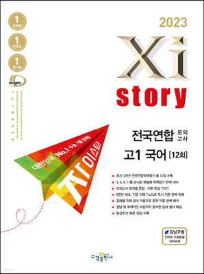 2023 Xistory 자이스토리 전국연합 모의고사 고1 국어 (2023년)