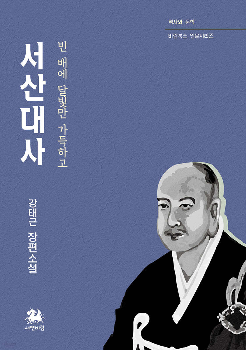 서산대사