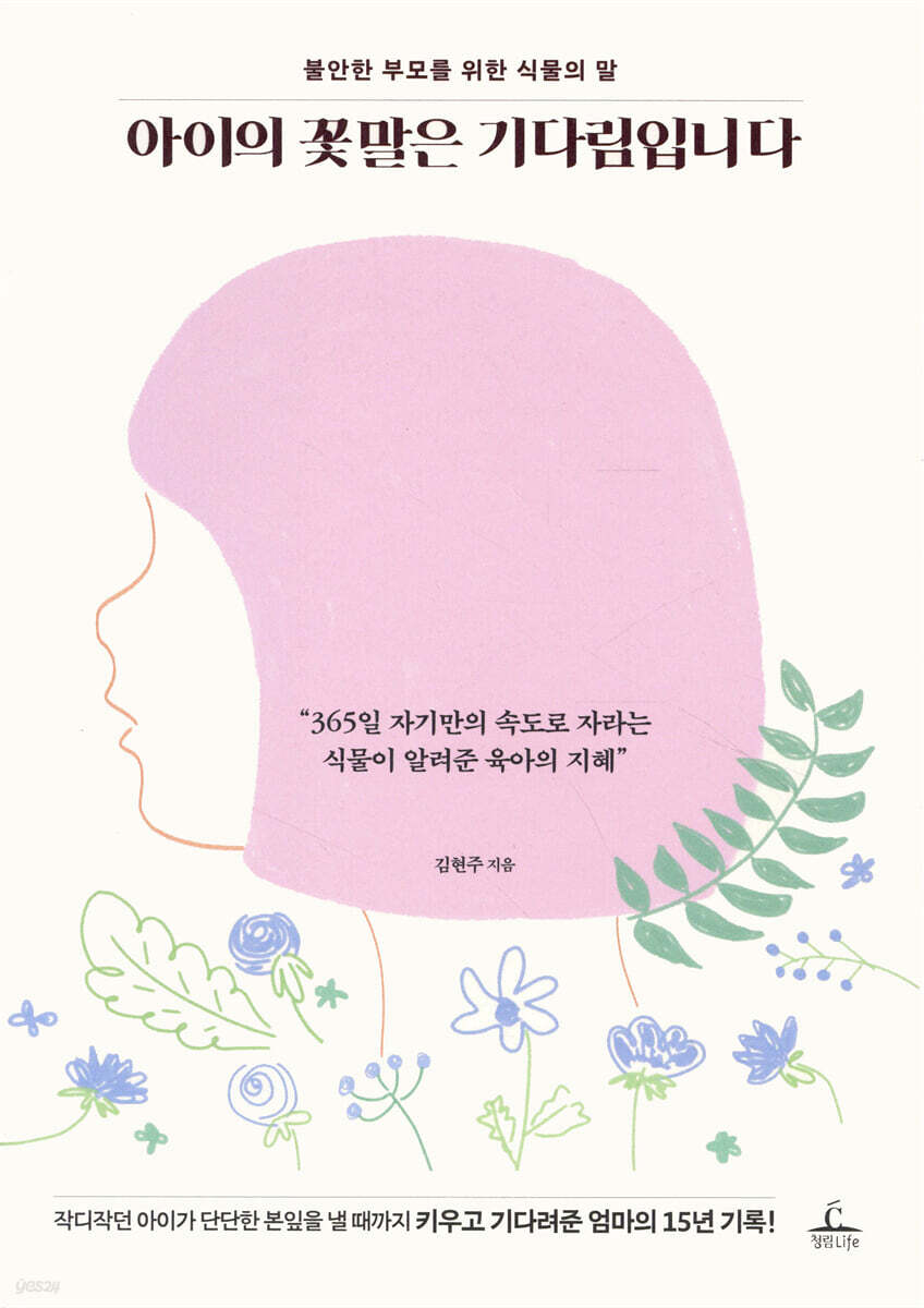 아이의 꽃말은 기다림입니다
