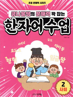 콩나물쌤의 문해력 꽉 잡는 한자어 수업 2 사회