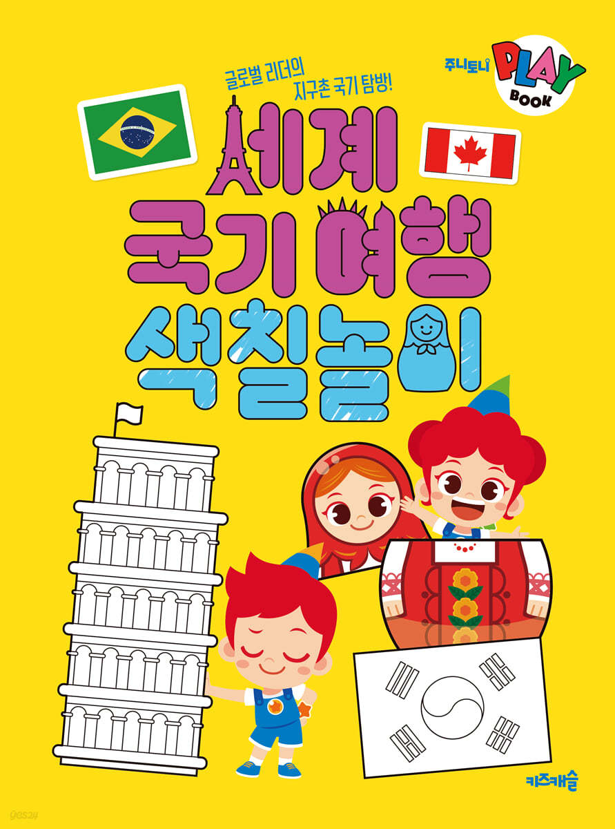 주니토니 플레이북 : 세계 국기 여행 색칠놀이