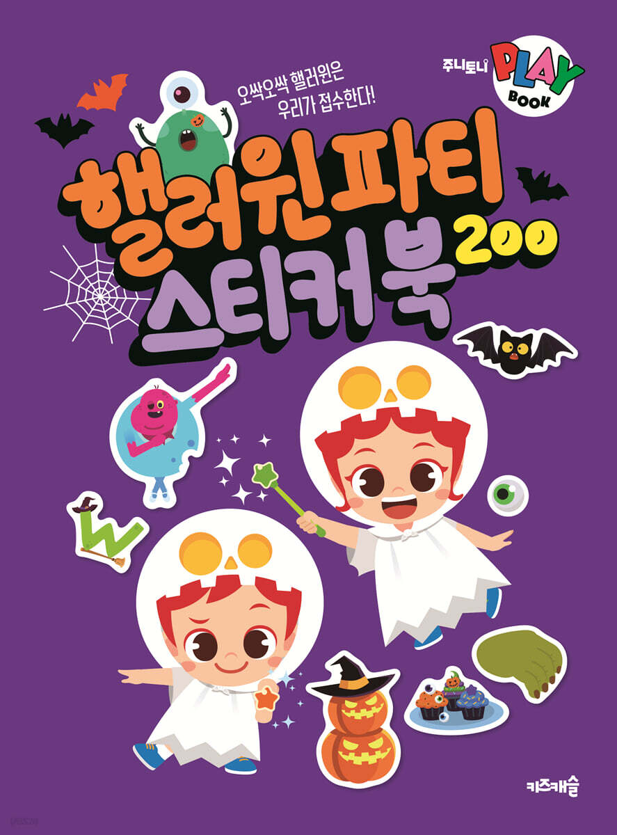 주니토니 플레이북 : 핼러윈파티 스티커북 200
