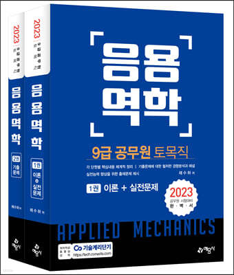 2023 9급 토목직 공무원 응용역학