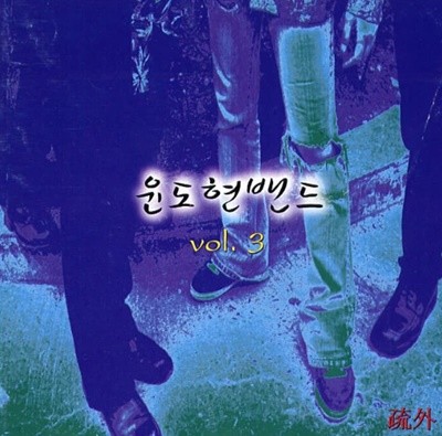 윤도현 밴드 3집 - 소외 (초반)