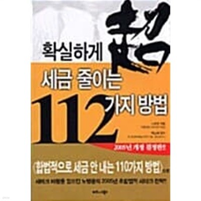 확실하게 세금 줄이는 112가지 방법