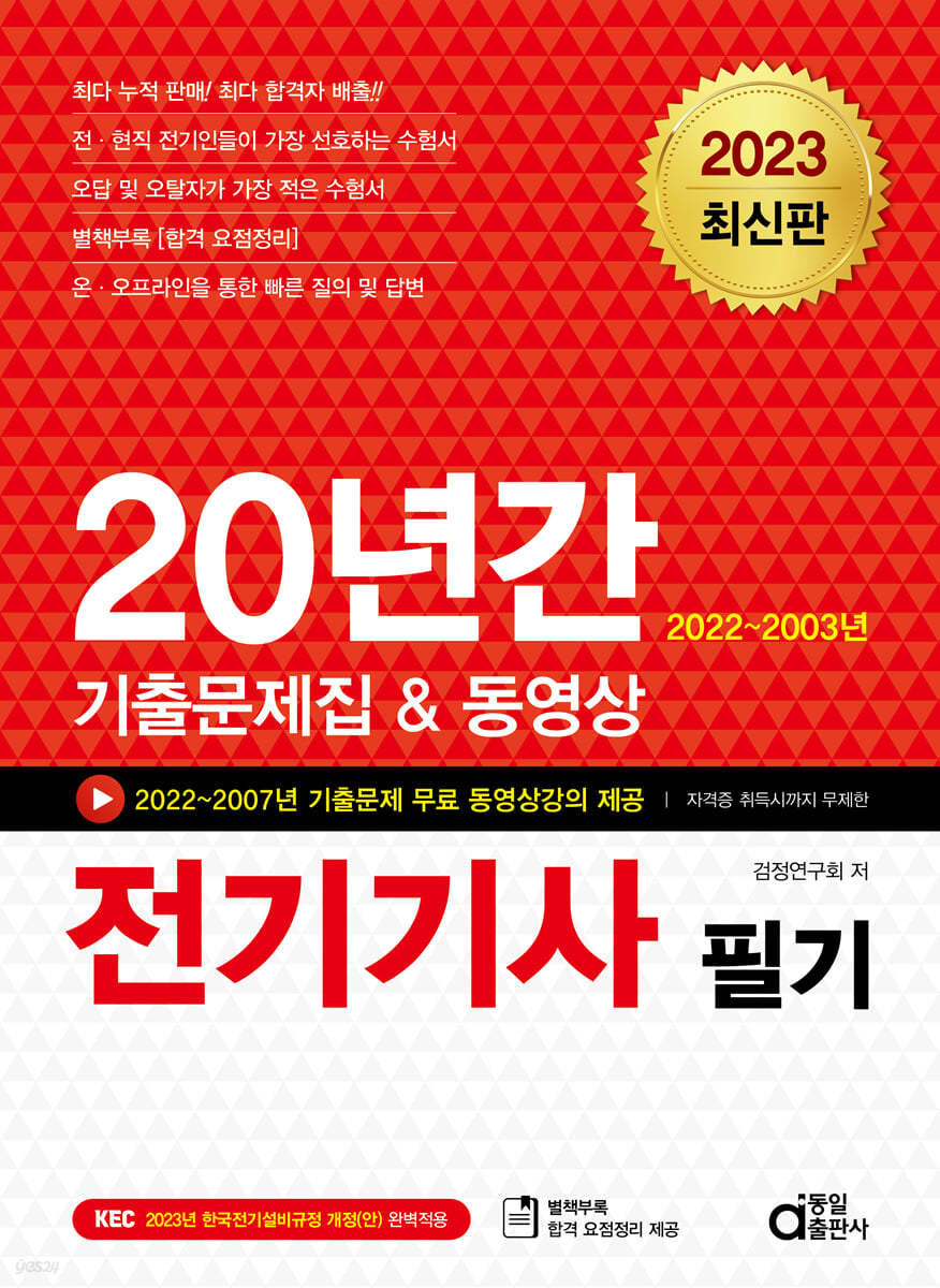 2023 20년간 전기기사 필기
