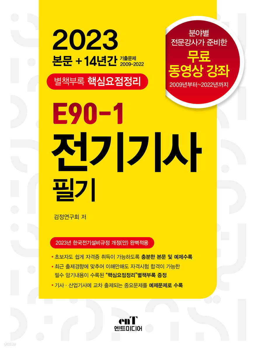 2023 E90-1 전기기사 필기
