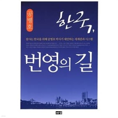 한국, 번영의 길