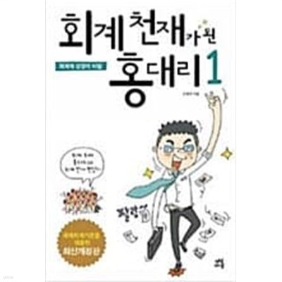 회계 천재가 된 홍대리 1