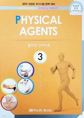 2015 물리치료학 3 : Physical Agents 물리적 인자치료