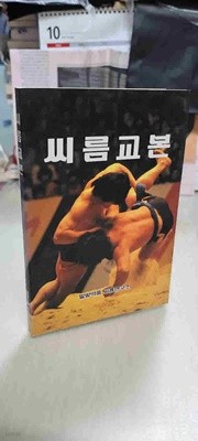 이론과 실기 의 교육지침서/씨름교본