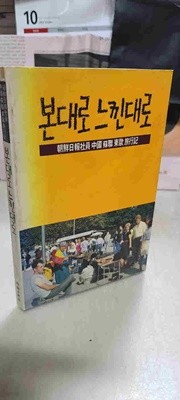 본대로 느낀대로/중국연변.동구 여행기