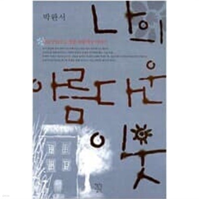 나의 아름다운 이웃  박완서 (지은이) | 작가정신 | 2003년 2월